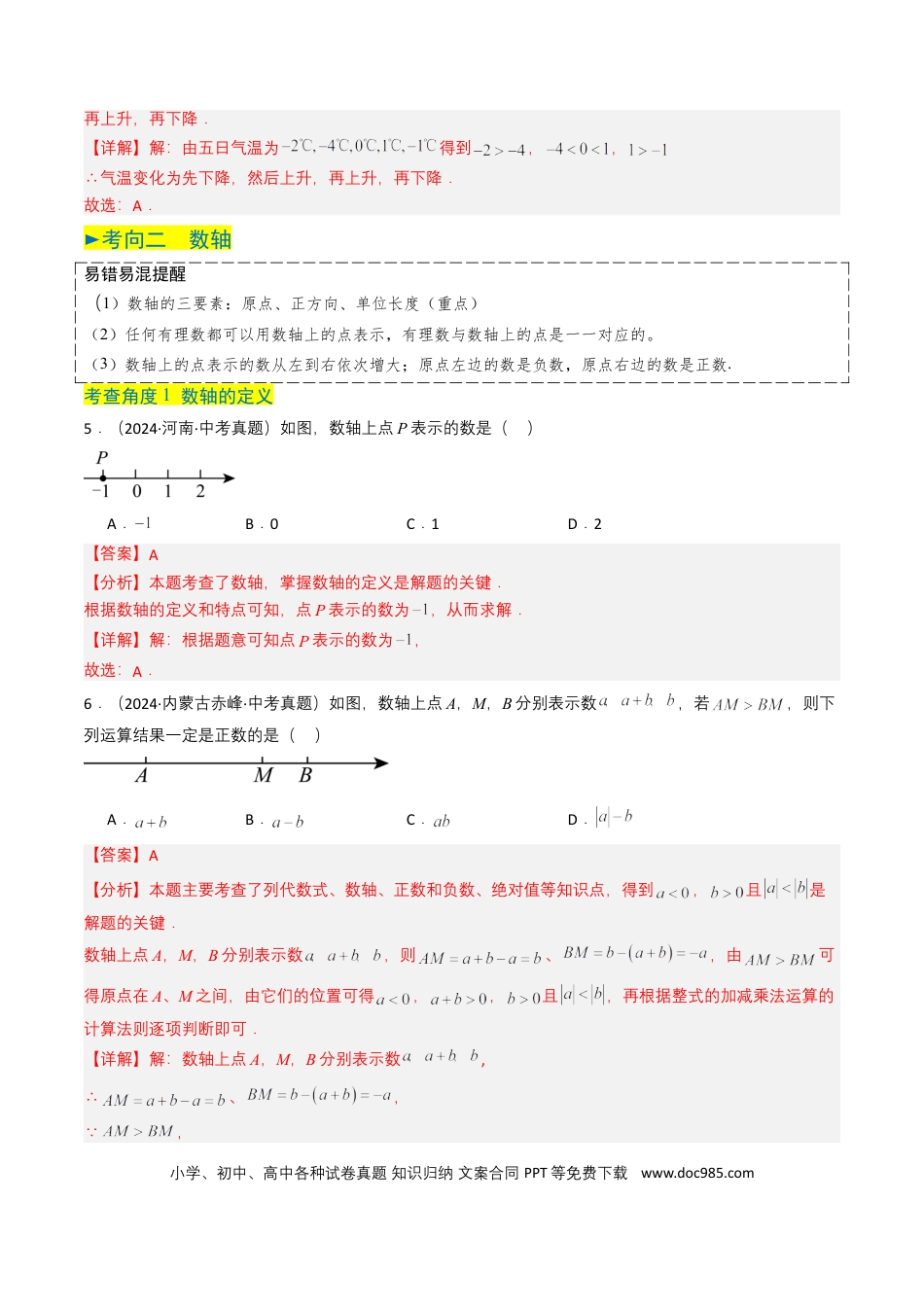 初中数学专题01 实数及其运算（解析版）.docx