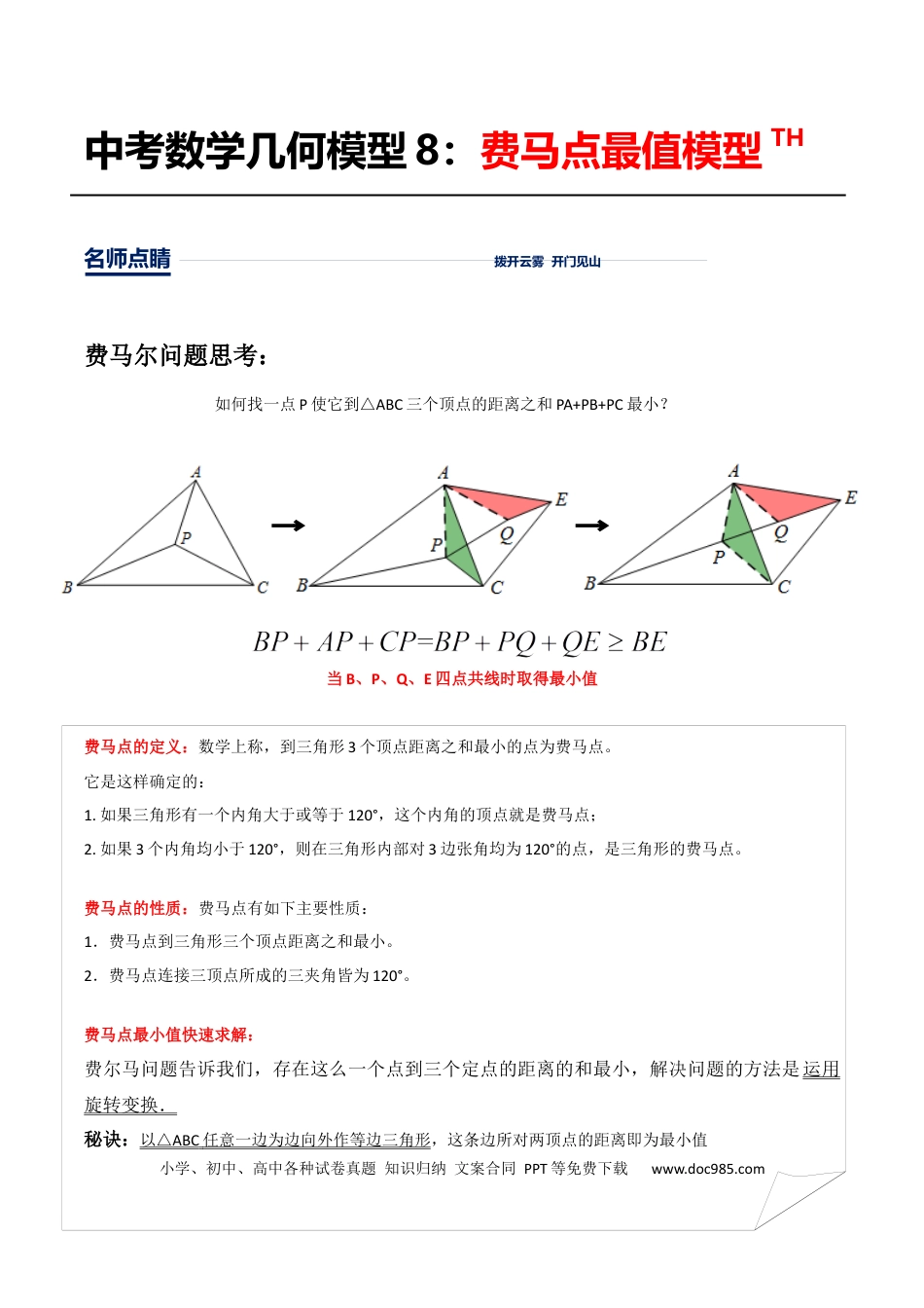 初中数学第8讲费马点最值模型（解析版）.docx