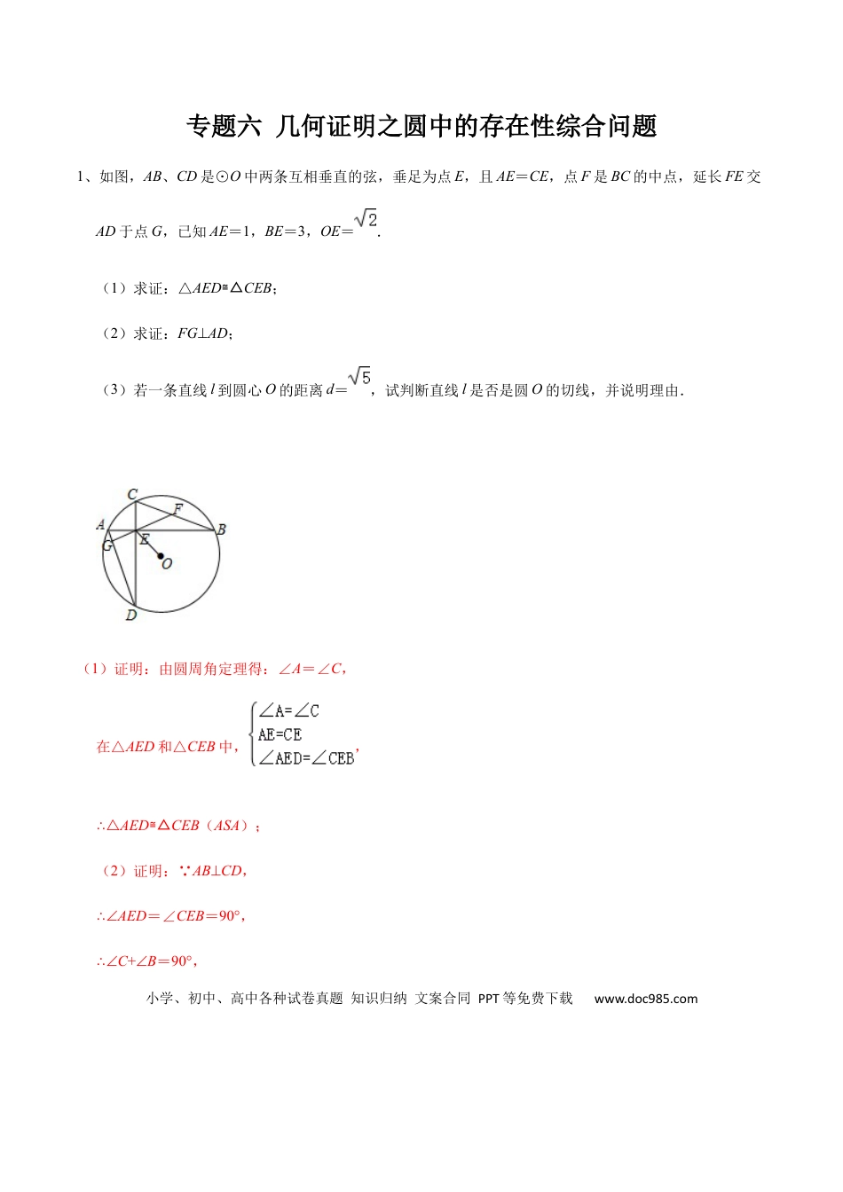 初中数学专题06 几何证明之圆中的存在性综合问题（教师版）.docx