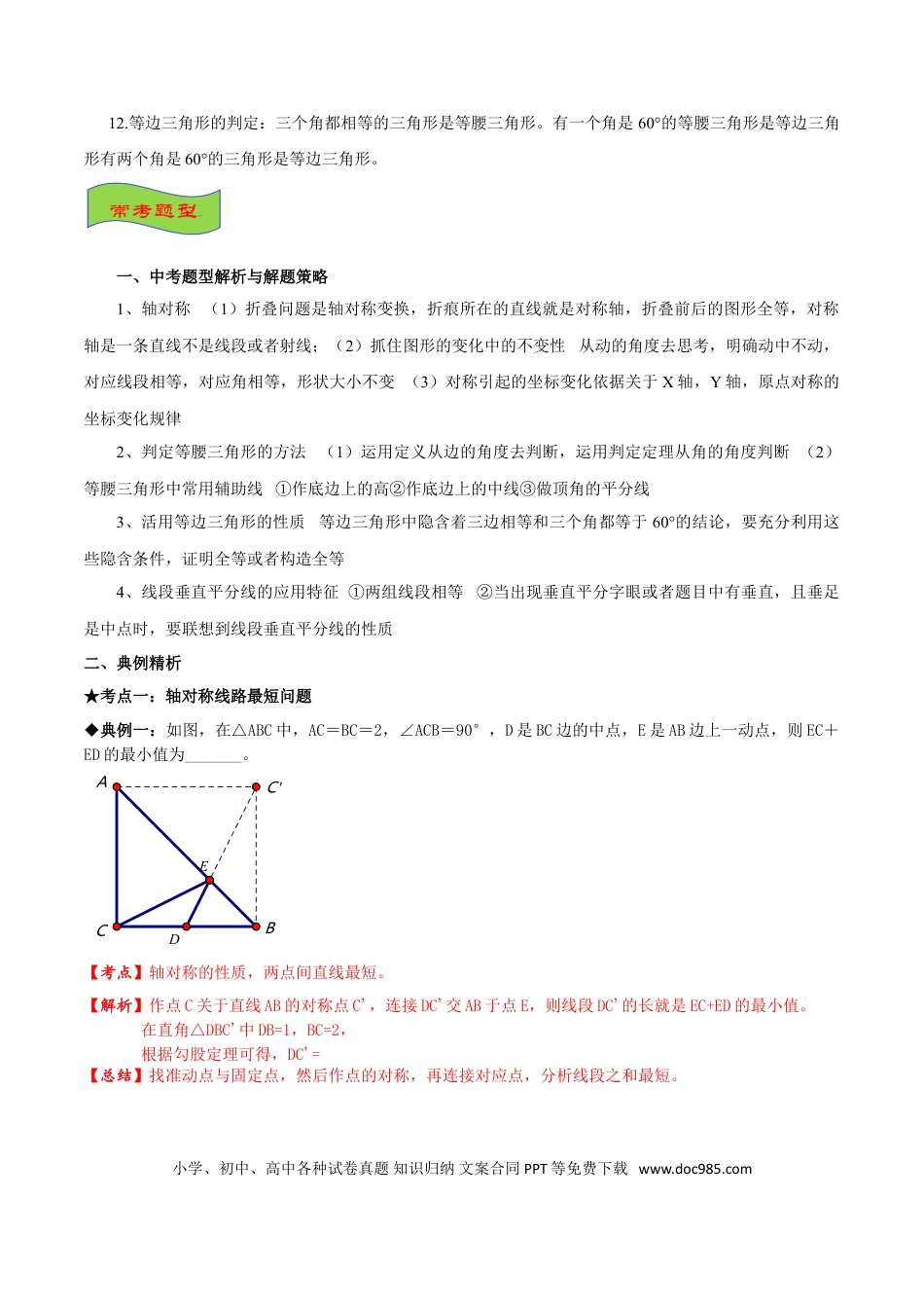 初中数学专题06 中考图形轴对称问题-2022年中考数学专题拓展提高讲练（原卷版）.doc