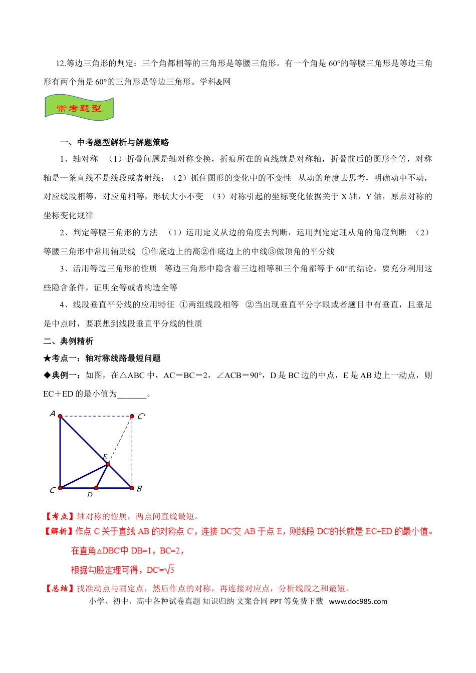 初中数学专题06 中考图形轴对称问题-2022年中考数学专题拓展提高讲练（解析版）.doc