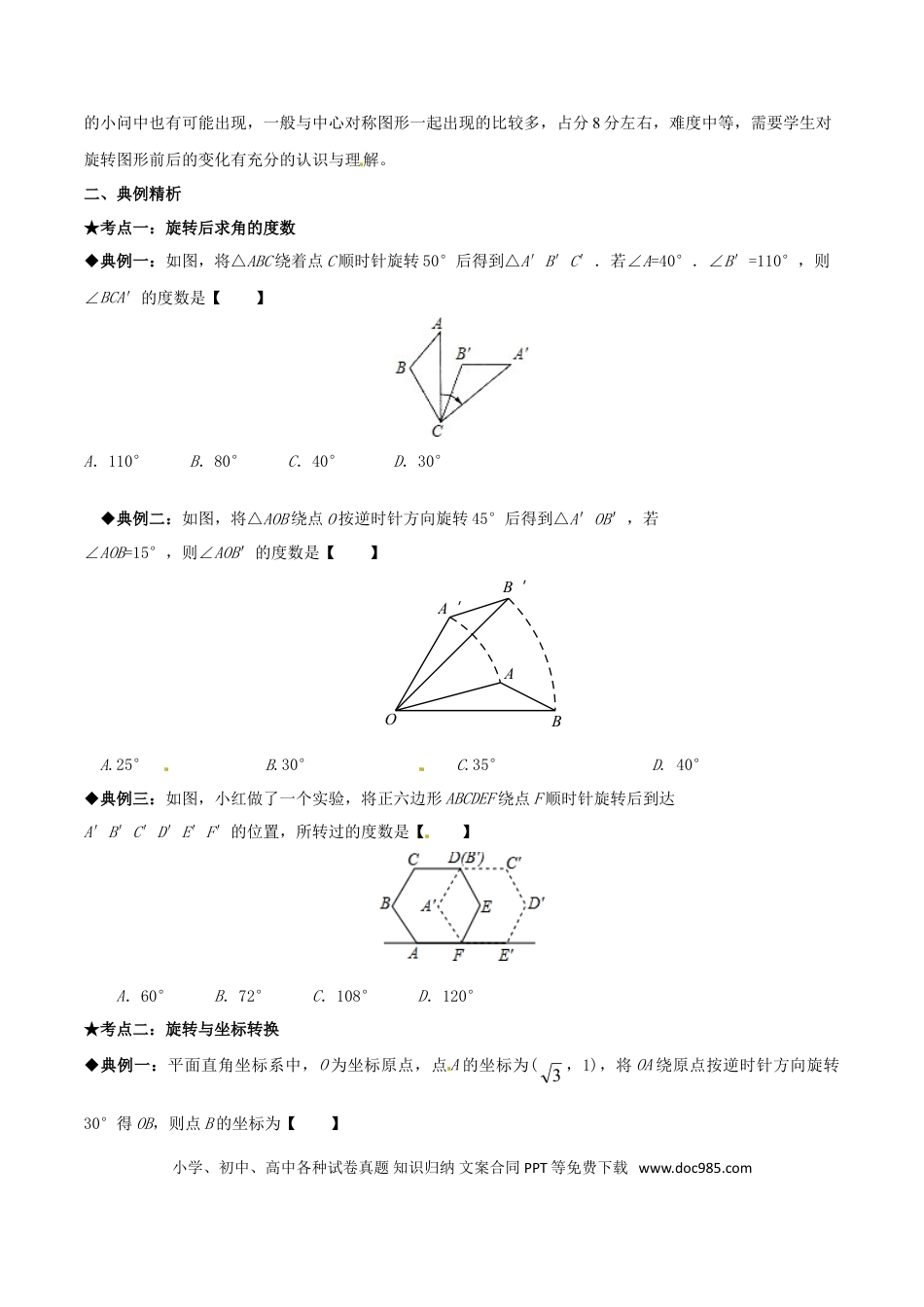 初中数学专题05 中考图形旋转问题-2022年中考数学专题拓展提高讲练（原卷版）.doc