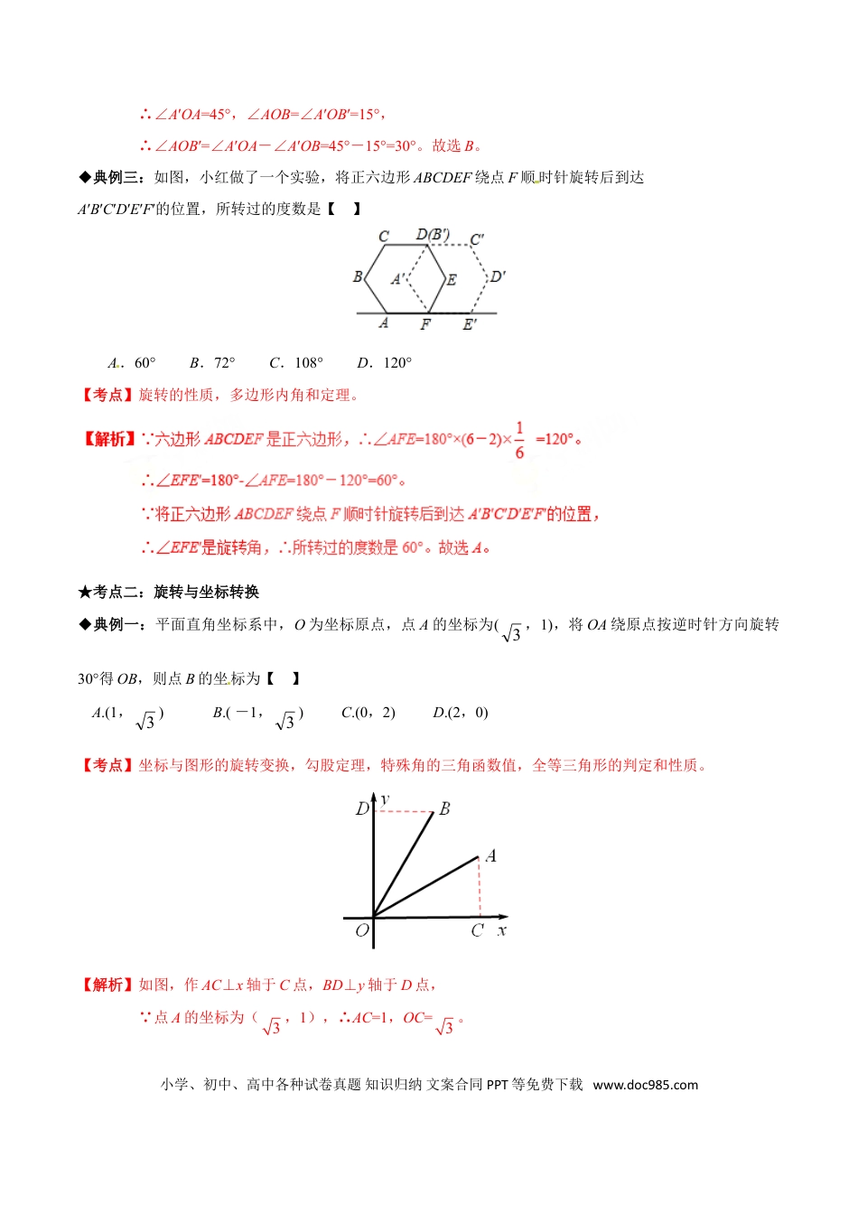 初中数学专题05 中考图形旋转问题-2022年中考数学专题拓展提高讲练（解析版）.doc