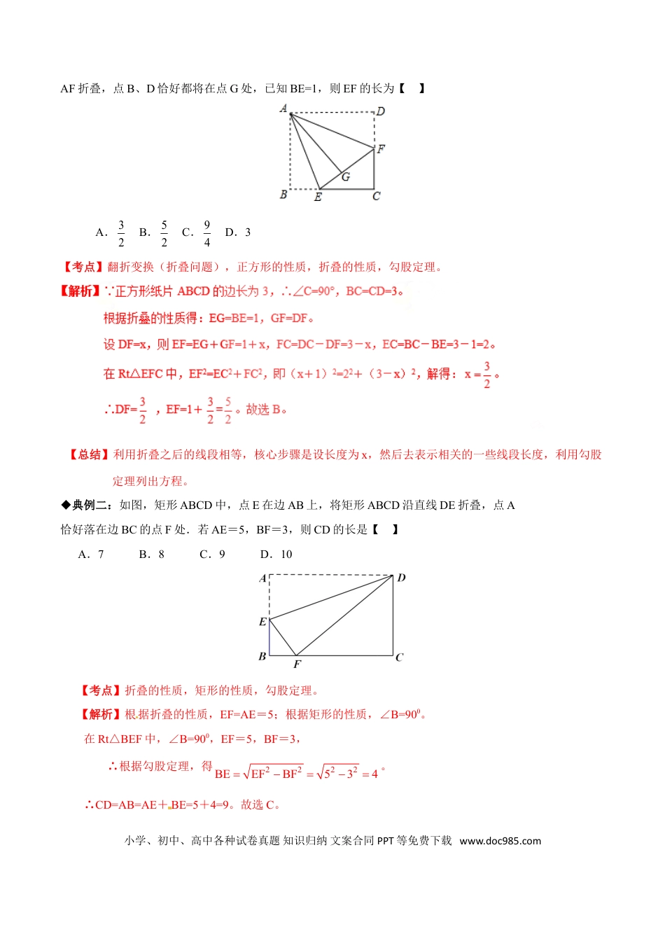 初中数学专题04 中考图形折叠问题-2022年中考数学专题拓展提高讲练（解析版）.doc