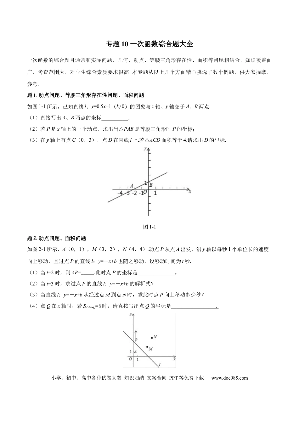初中数学专题10 一次函数综合题大全（原卷版）.docx