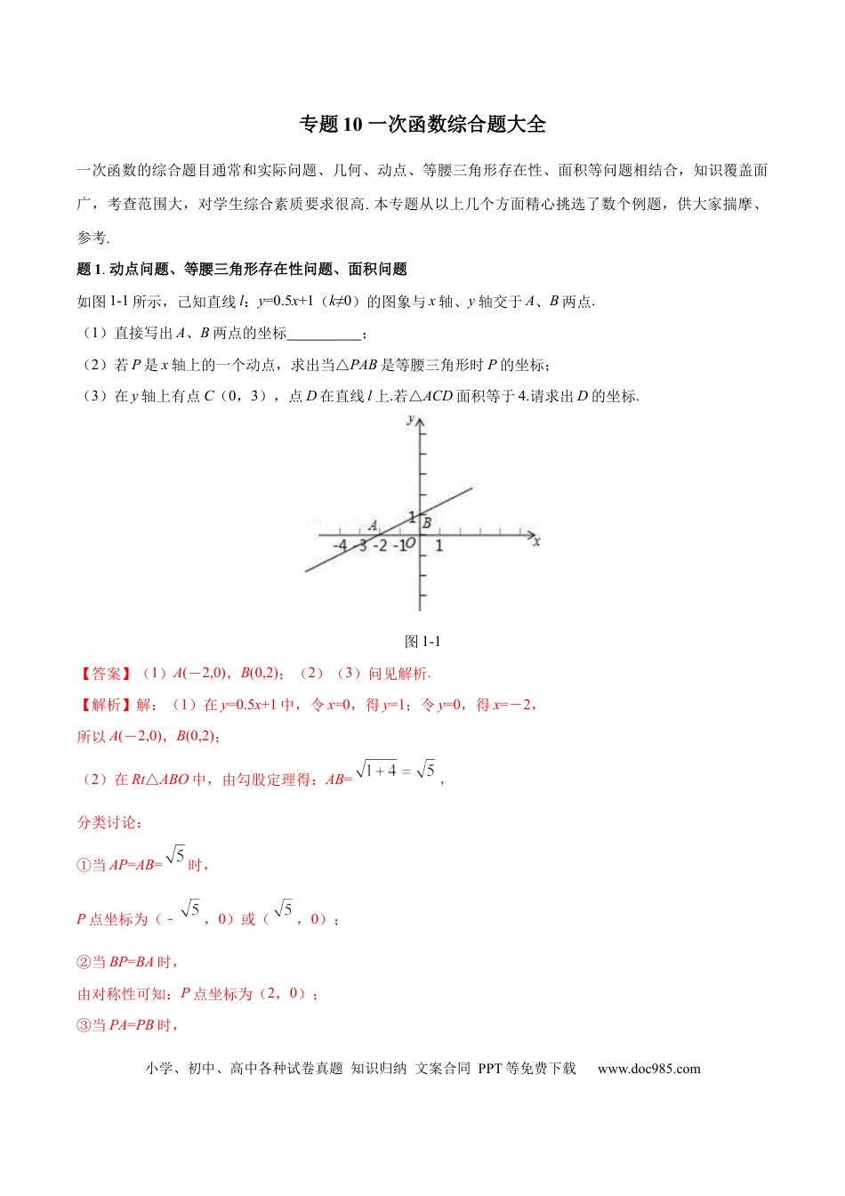 初中数学专题10 一次函数综合题大全（解析版）.docx