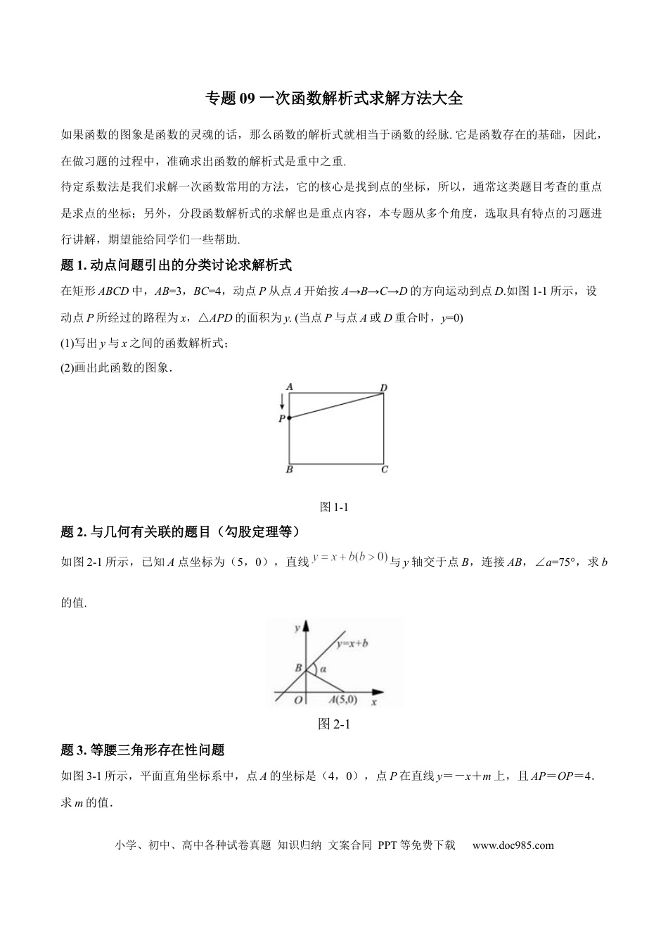 初中数学专题09 一次函数解析式求解方法大全（原卷版）.docx