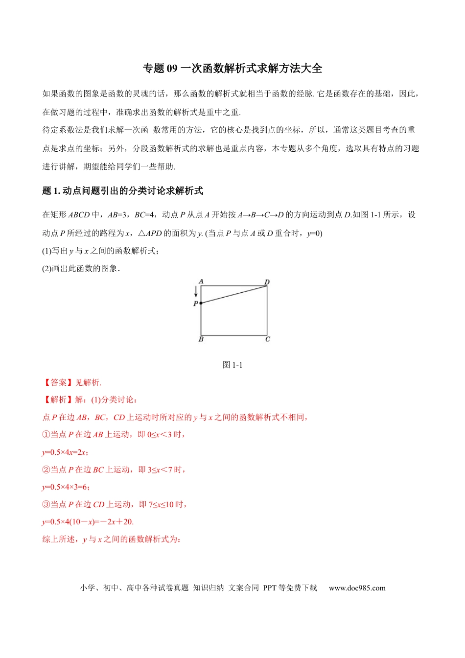 初中数学专题09 一次函数解析式求解方法大全（解析版）.docx