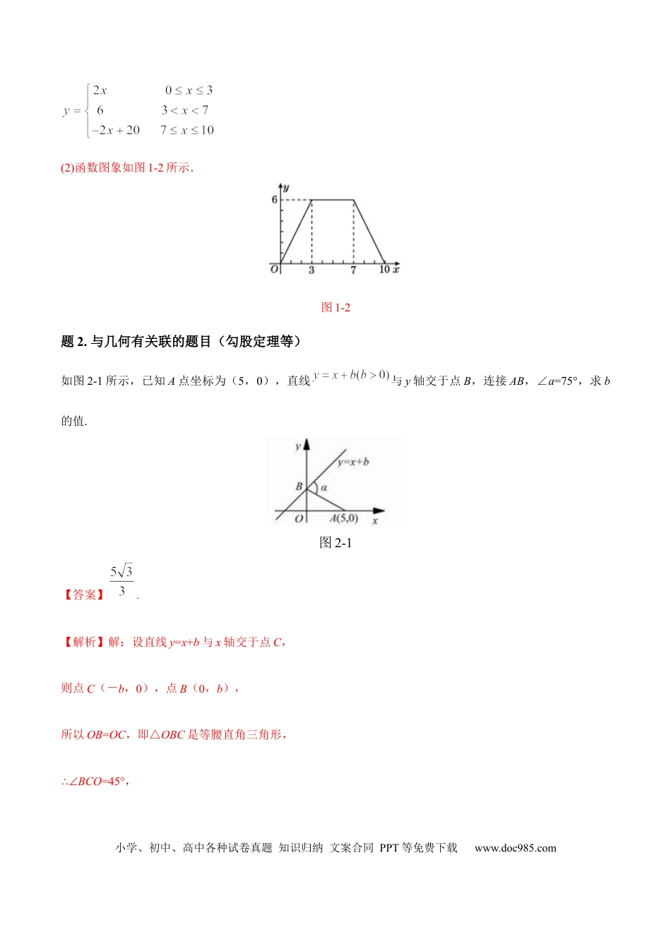 初中数学专题09 一次函数解析式求解方法大全（解析版）.docx