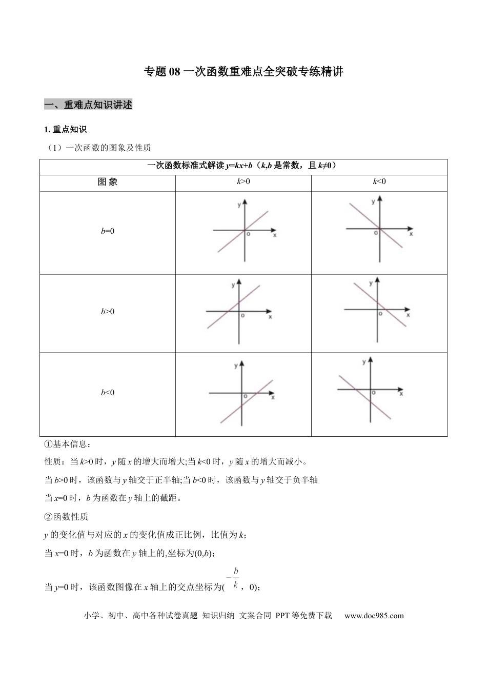 初中数学专题08 一次函数重难点全突破专练精讲（原卷版）.docx
