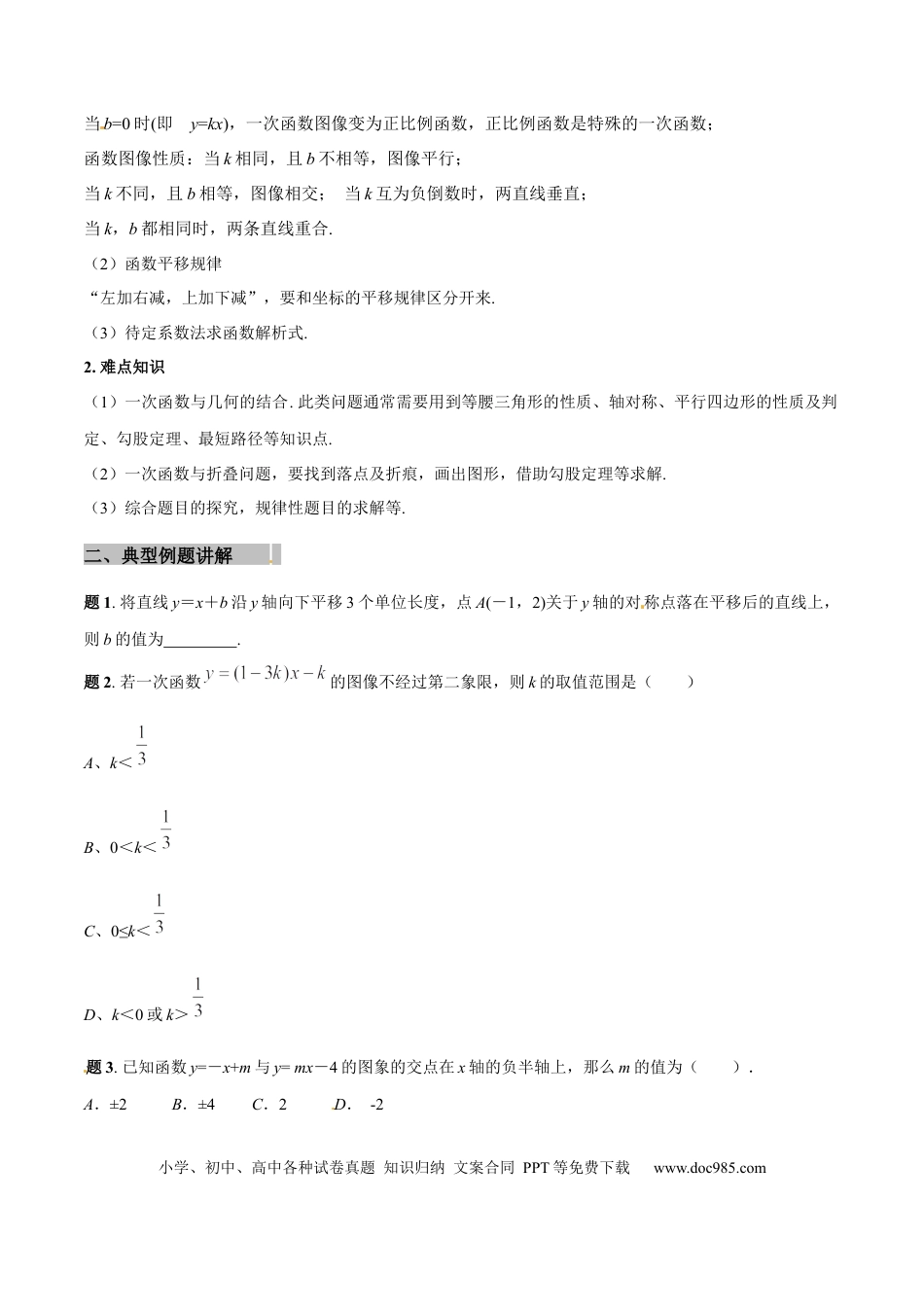初中数学专题08 一次函数重难点全突破专练精讲（原卷版）.docx