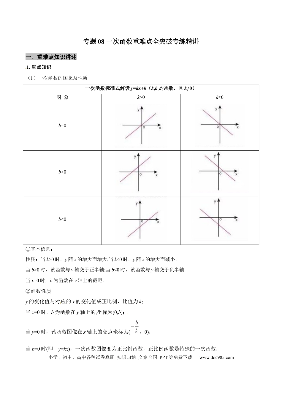 初中数学专题08 一次函数重难点全突破专练精讲（解析版）.docx