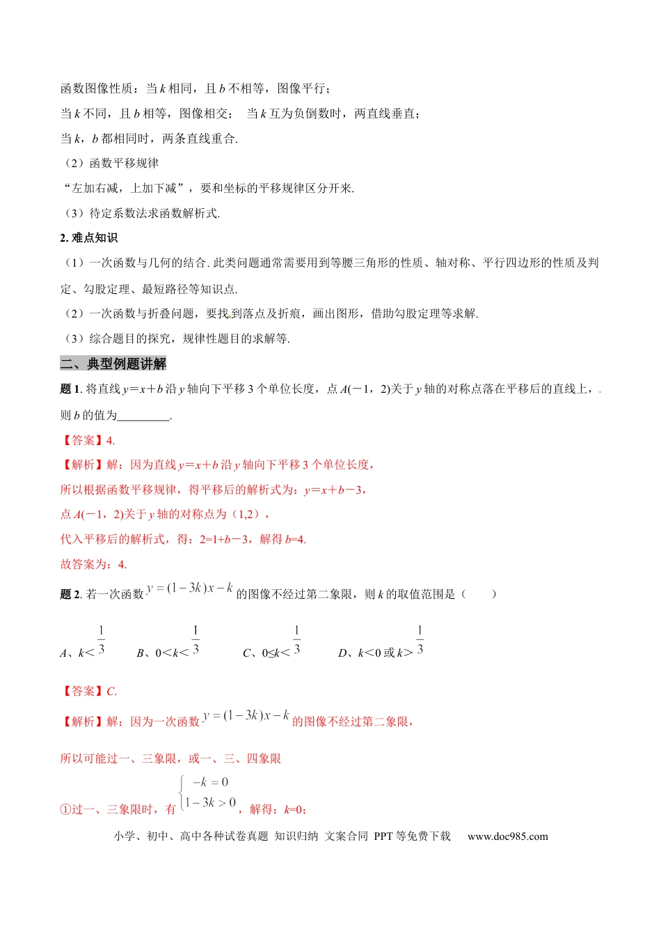 初中数学专题08 一次函数重难点全突破专练精讲（解析版）.docx