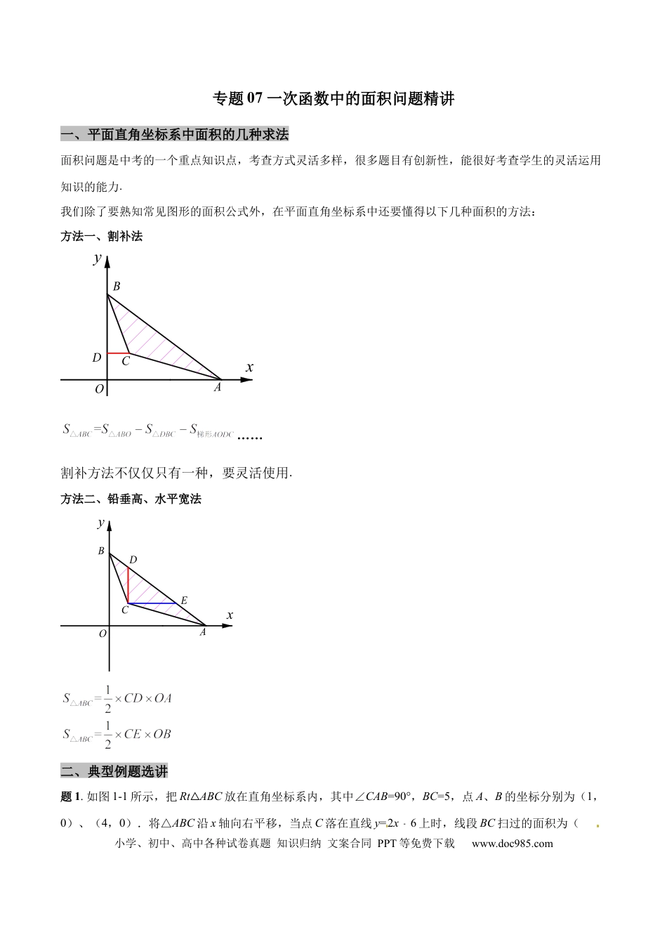 初中数学专题07 一次函数中的面积问题精讲（原卷版）.docx