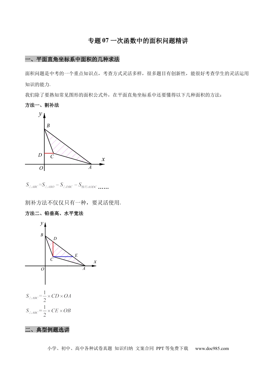 初中数学专题07 一次函数中的面积问题精讲（解析版）.docx