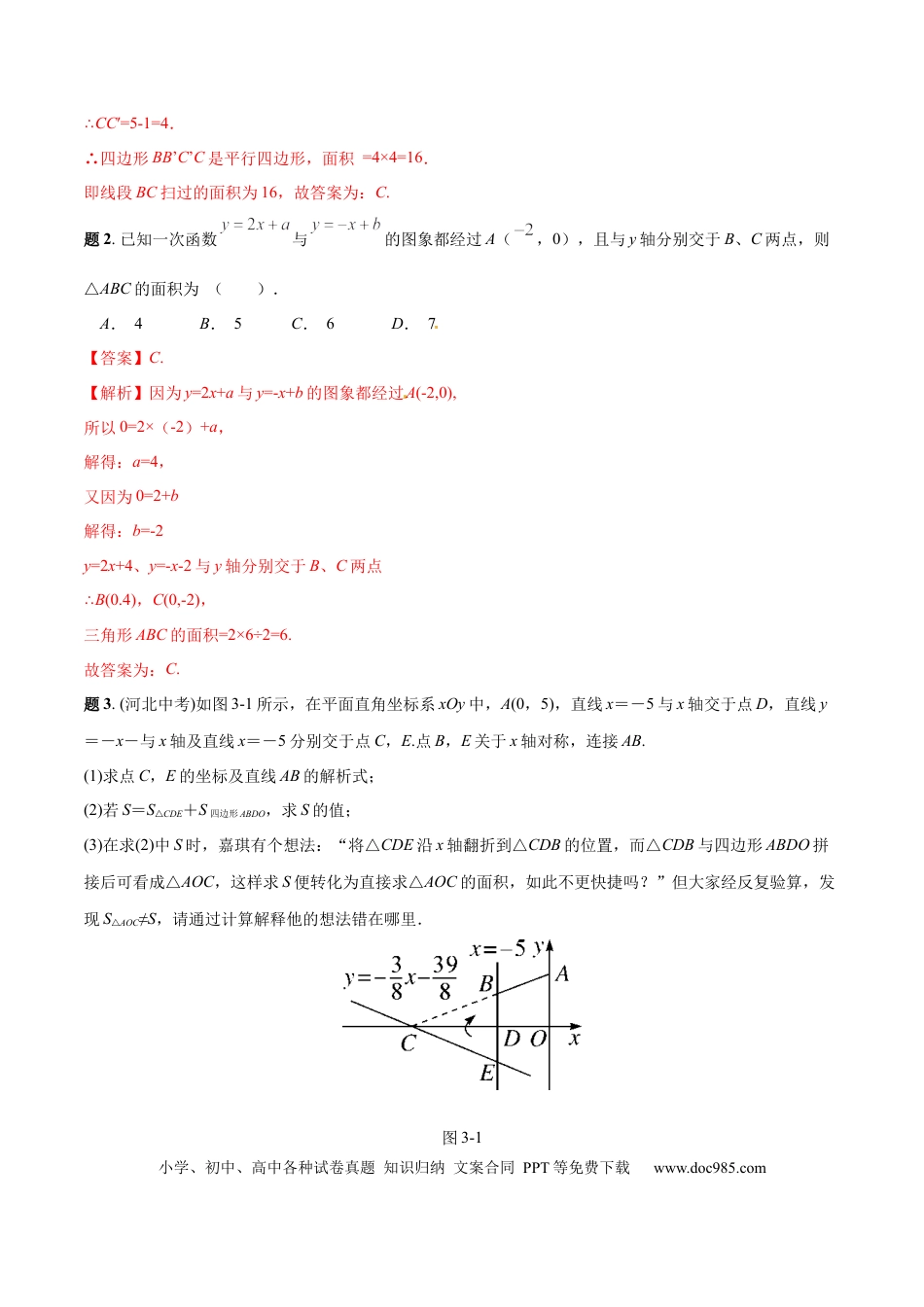 初中数学专题07 一次函数中的面积问题精讲（解析版）.docx