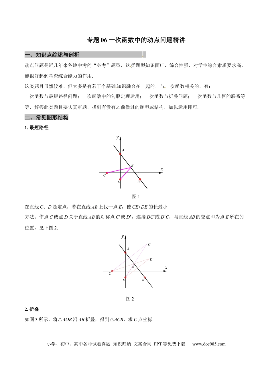 初中数学专题06 一次函数中的动点问题精讲（原卷版）.docx