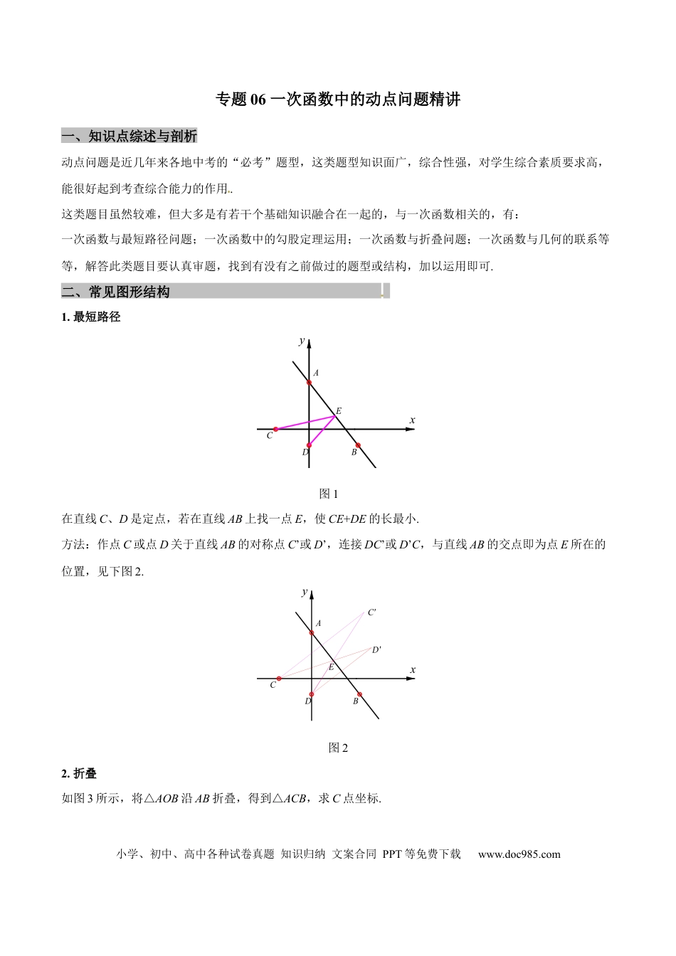 初中数学专题06 一次函数中的动点问题精讲（解析版）.docx