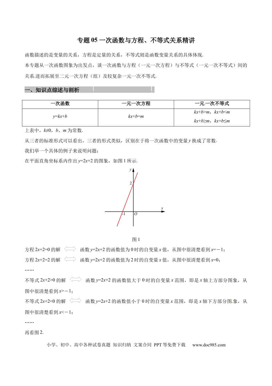 初中数学专题05 一次函数与方程、不等式关系精讲（原卷版）.docx
