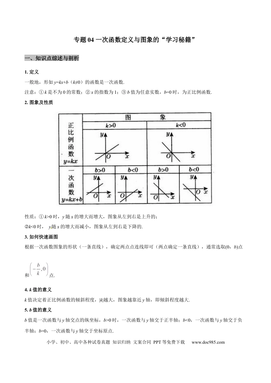 初中数学专题04 一次函数定义与图象的学习秘籍（原卷版）.docx