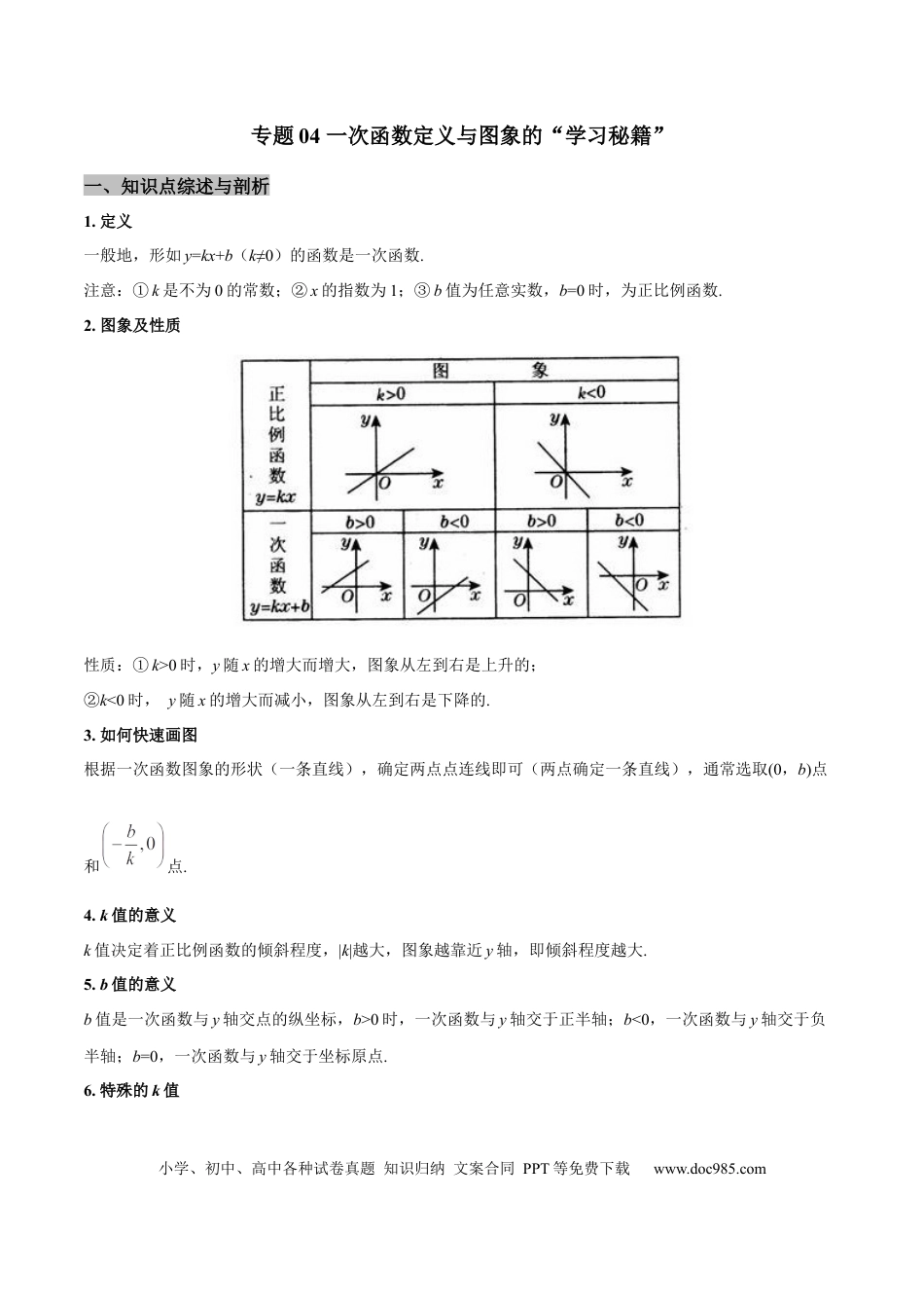 初中数学专题04 一次函数定义与图象的学习秘籍（解析版）.docx