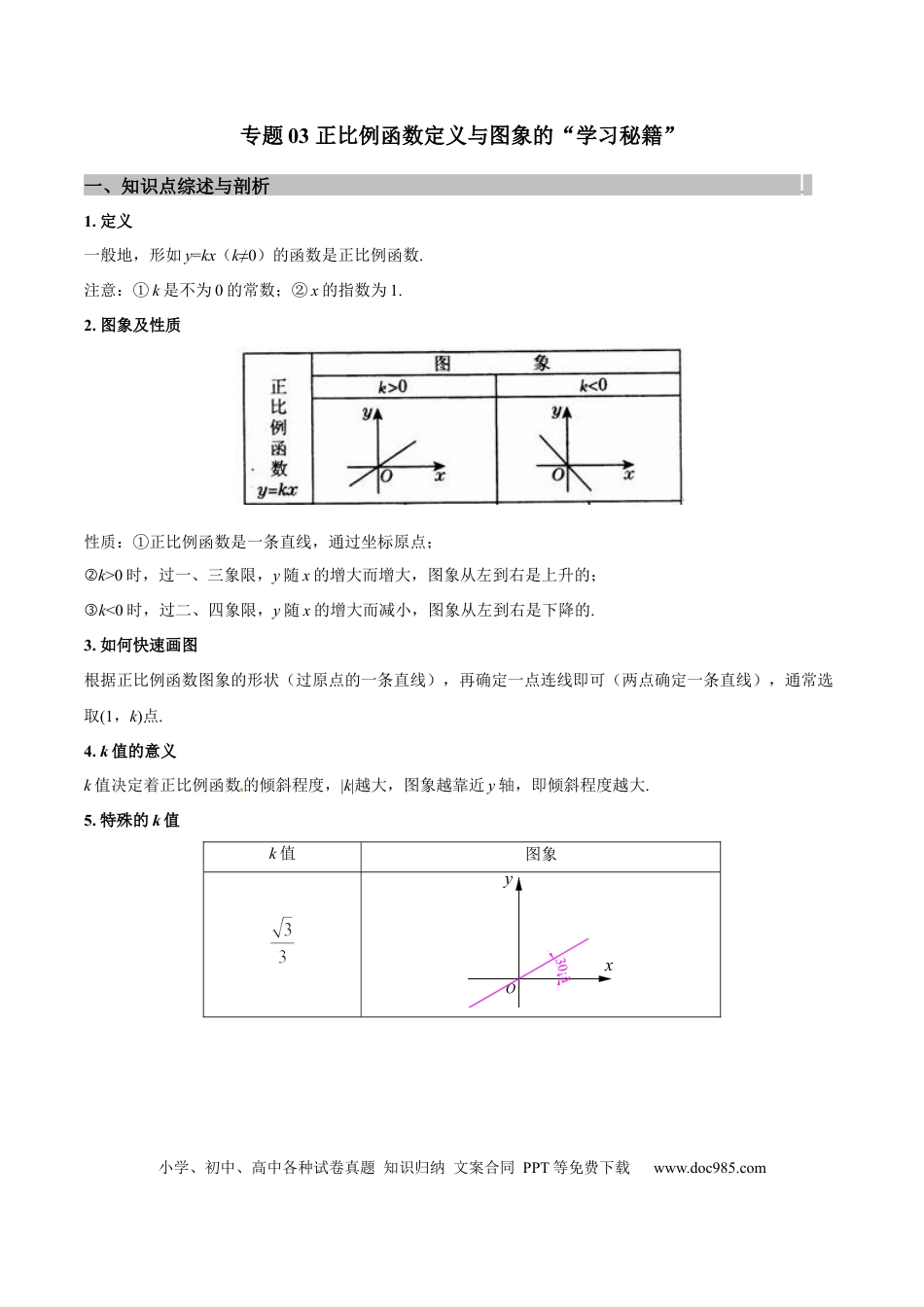 初中数学专题03 正比例函数定义与图象的学习秘籍（原卷版）.docx