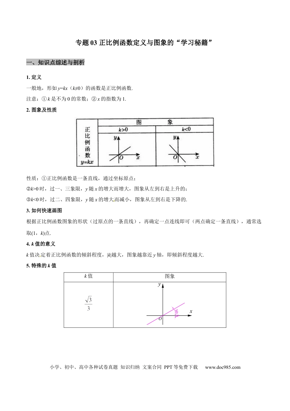 初中数学专题03 正比例函数定义与图象的学习秘籍（解析版）.docx