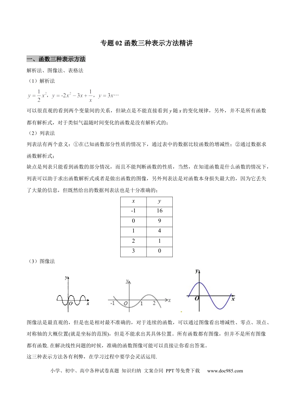 初中数学专题02 函数三种表示方法精讲（原卷版）.docx