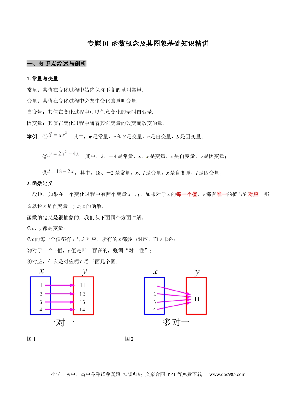 初中数学专题01 函数概念及其图象基础知识精讲（解析版）.docx