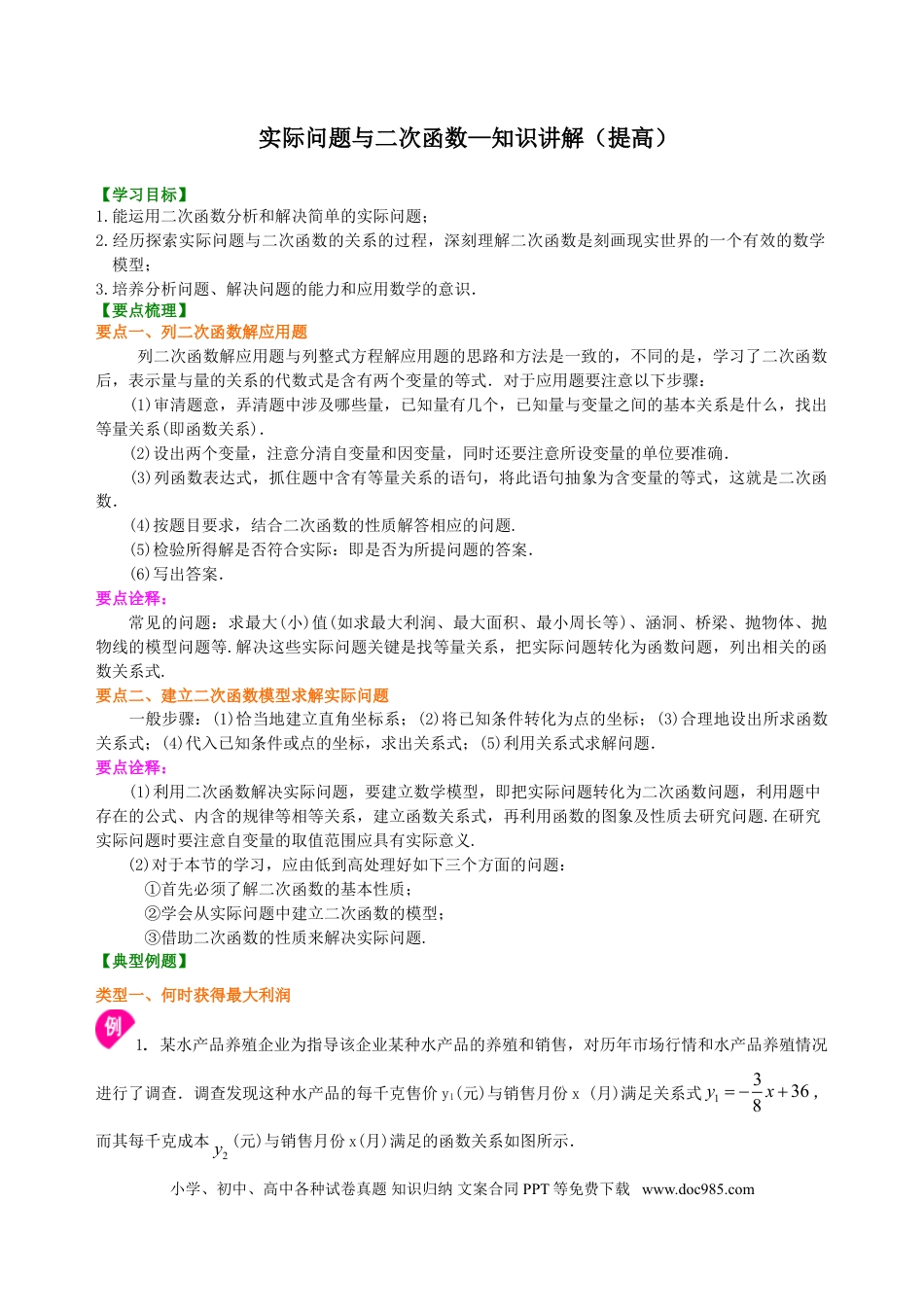 初中数学16 实际问题与二次函数—知识讲解（提高）.doc