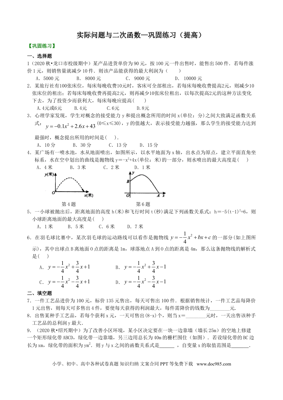 初中数学16 实际问题与二次函数—巩固练习（提高）.doc