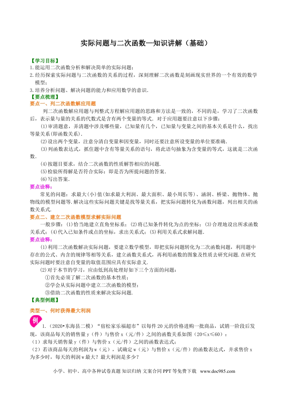 初中数学15 实际问题与二次函数—知识讲解（基础）.doc