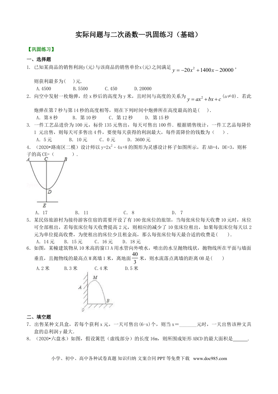 初中数学15 实际问题与二次函数—巩固练习（基础）.doc