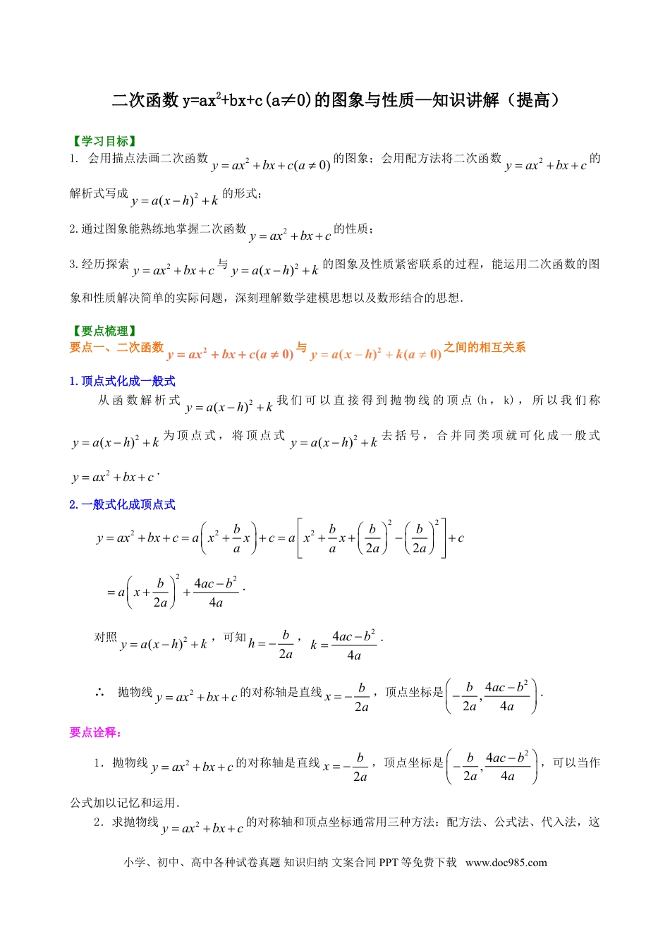 初中数学14 二次函数y=ax2+bx+c(a≠0)的图象与性质—知识讲解（提高）.doc