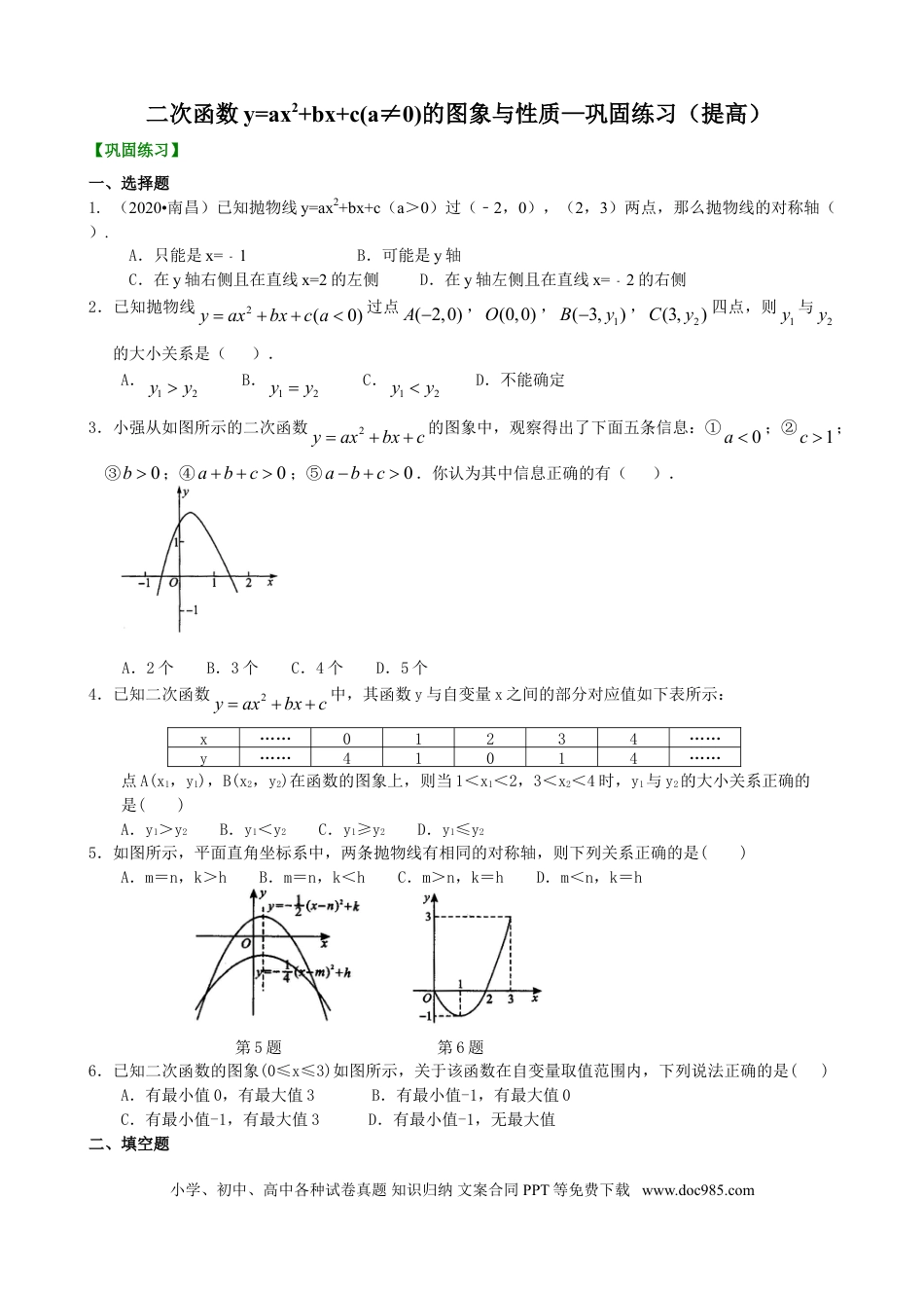 初中数学14 二次函数y=ax2+bx+c(a≠0)的图象与性质—巩固练习（提高）.doc
