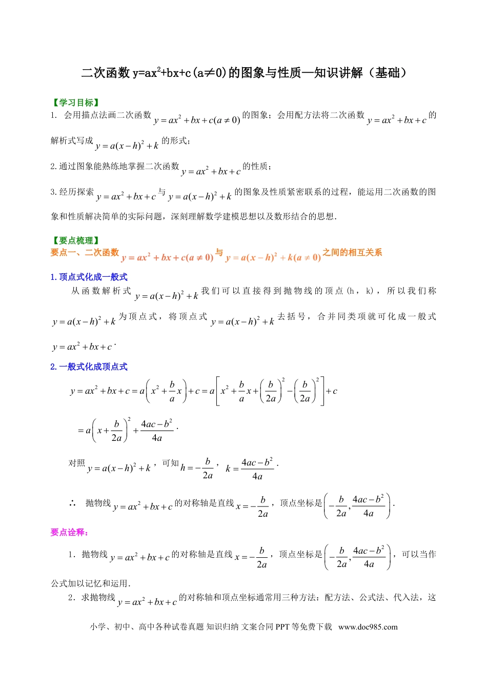 初中数学13 二次函数y=ax^2+bx+c(a≠0)的图象与性质—知识讲解（基础）.doc
