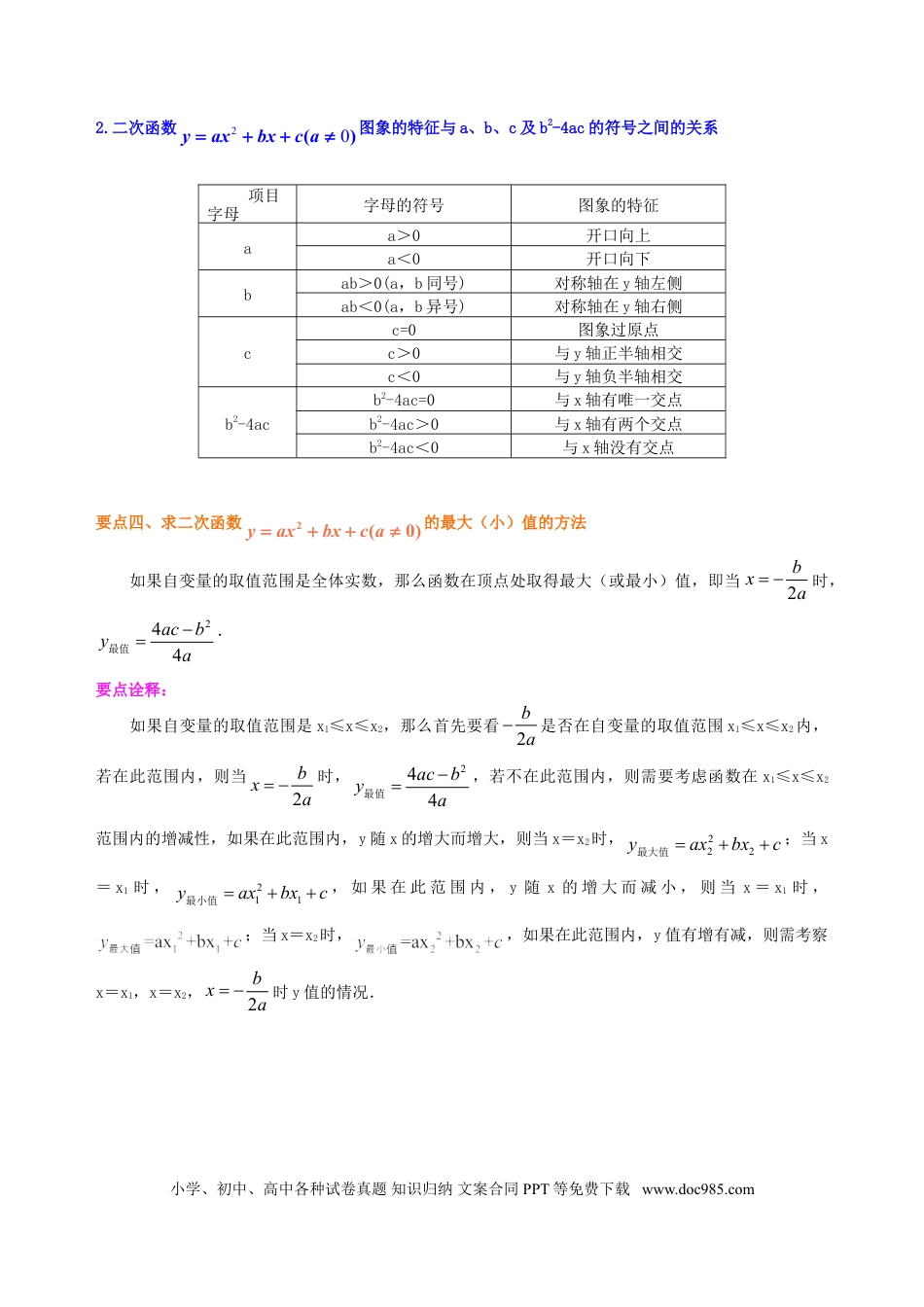 初中数学13 二次函数y=ax^2+bx+c(a≠0)的图象与性质—知识讲解（基础）.doc