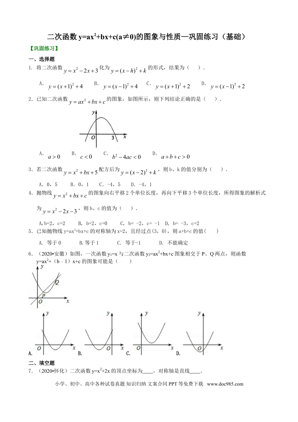 初中数学13 二次函数y=ax^2+bx+c(a≠0)的图象与性质—巩固练习（基础）.doc