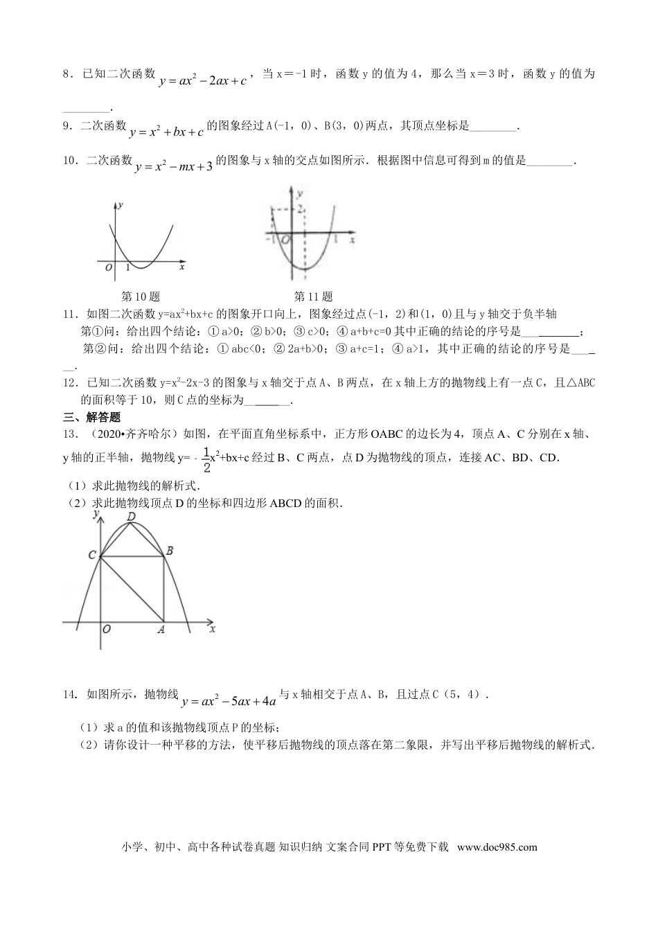 初中数学13 二次函数y=ax^2+bx+c(a≠0)的图象与性质—巩固练习（基础）.doc