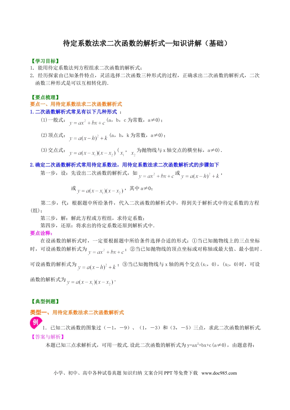 初中数学12 待定系数法求二次函数的解析式—知识讲解（基础）.doc