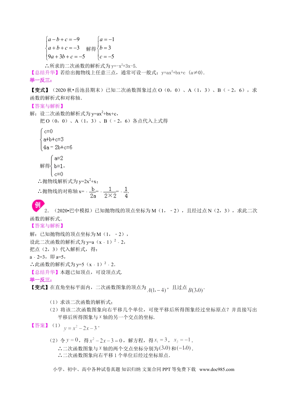 初中数学12 待定系数法求二次函数的解析式—知识讲解（基础）.doc