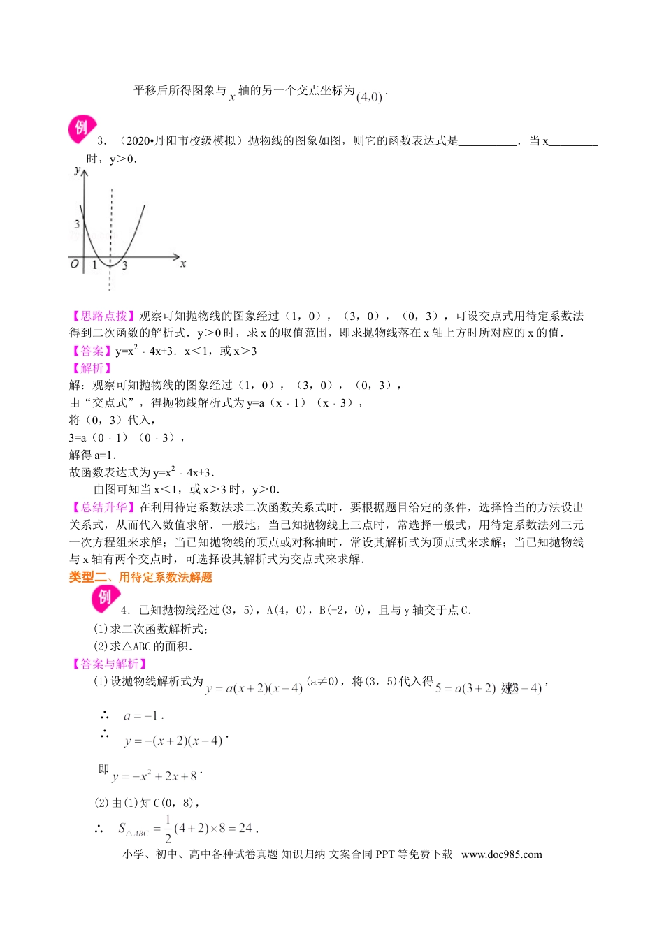 初中数学12 待定系数法求二次函数的解析式—知识讲解（基础）.doc