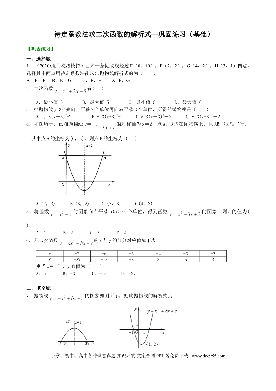 初中数学12 待定系数法求二次函数的解析式—巩固练习（基础）.doc