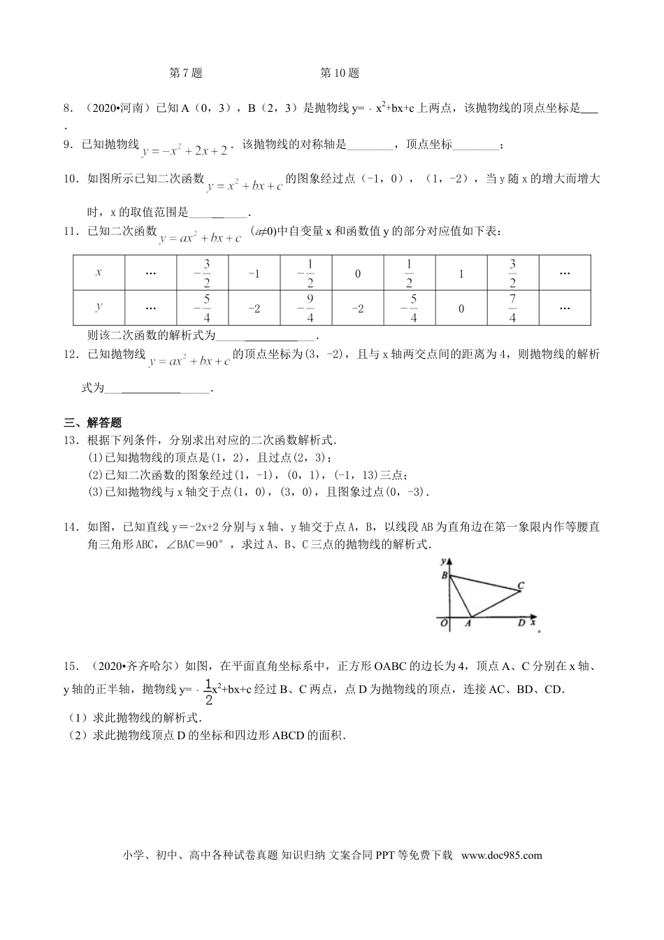 初中数学12 待定系数法求二次函数的解析式—巩固练习（基础）.doc