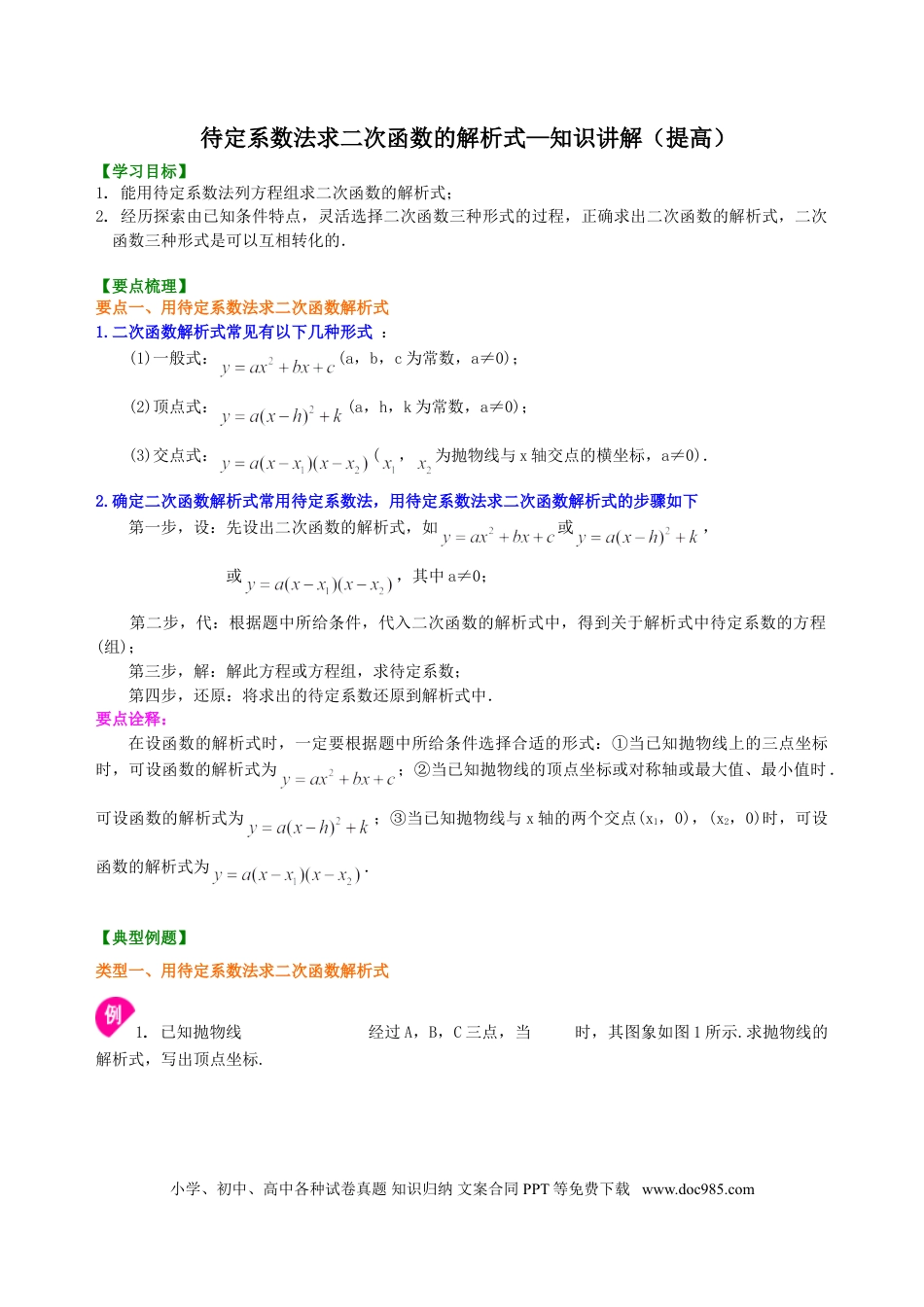 初中数学11 待定系数法求二次函数的解析式—知识讲解（提高）.doc