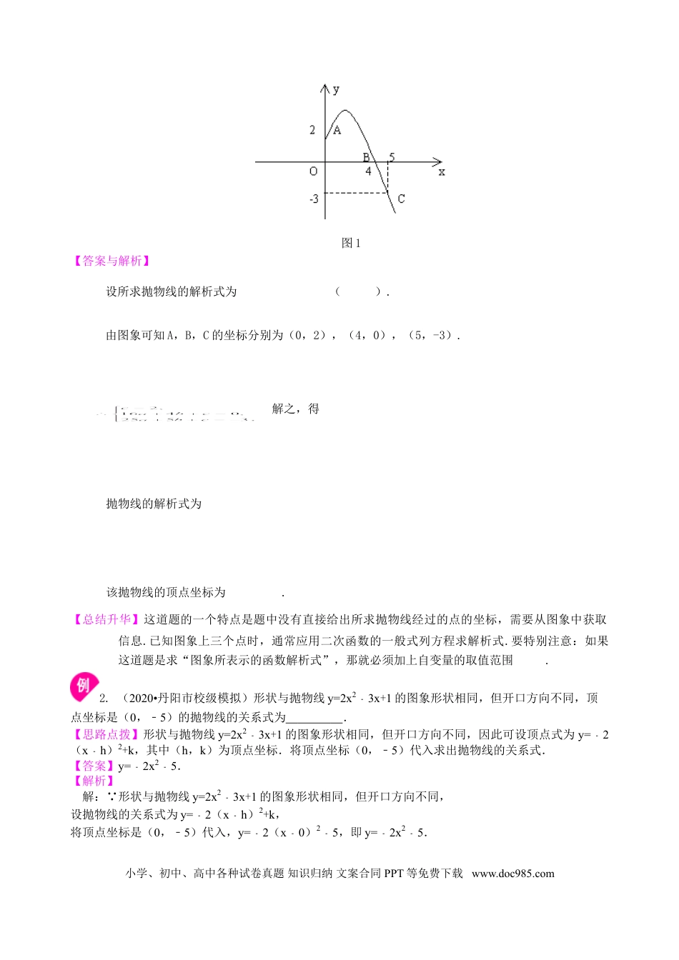 初中数学11 待定系数法求二次函数的解析式—知识讲解（提高）.doc