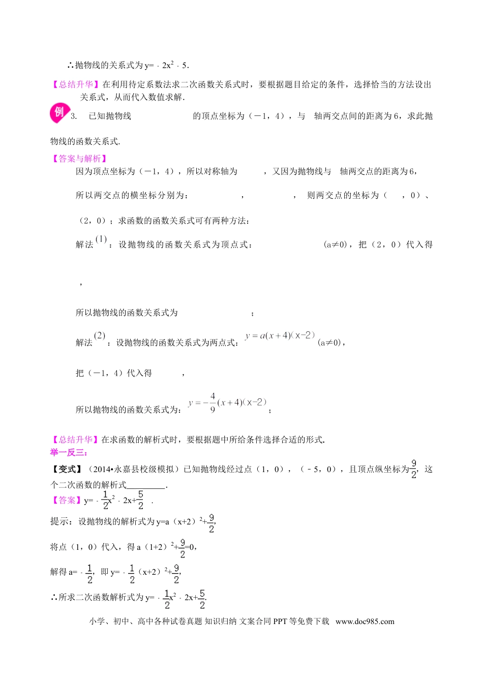 初中数学11 待定系数法求二次函数的解析式—知识讲解（提高）.doc