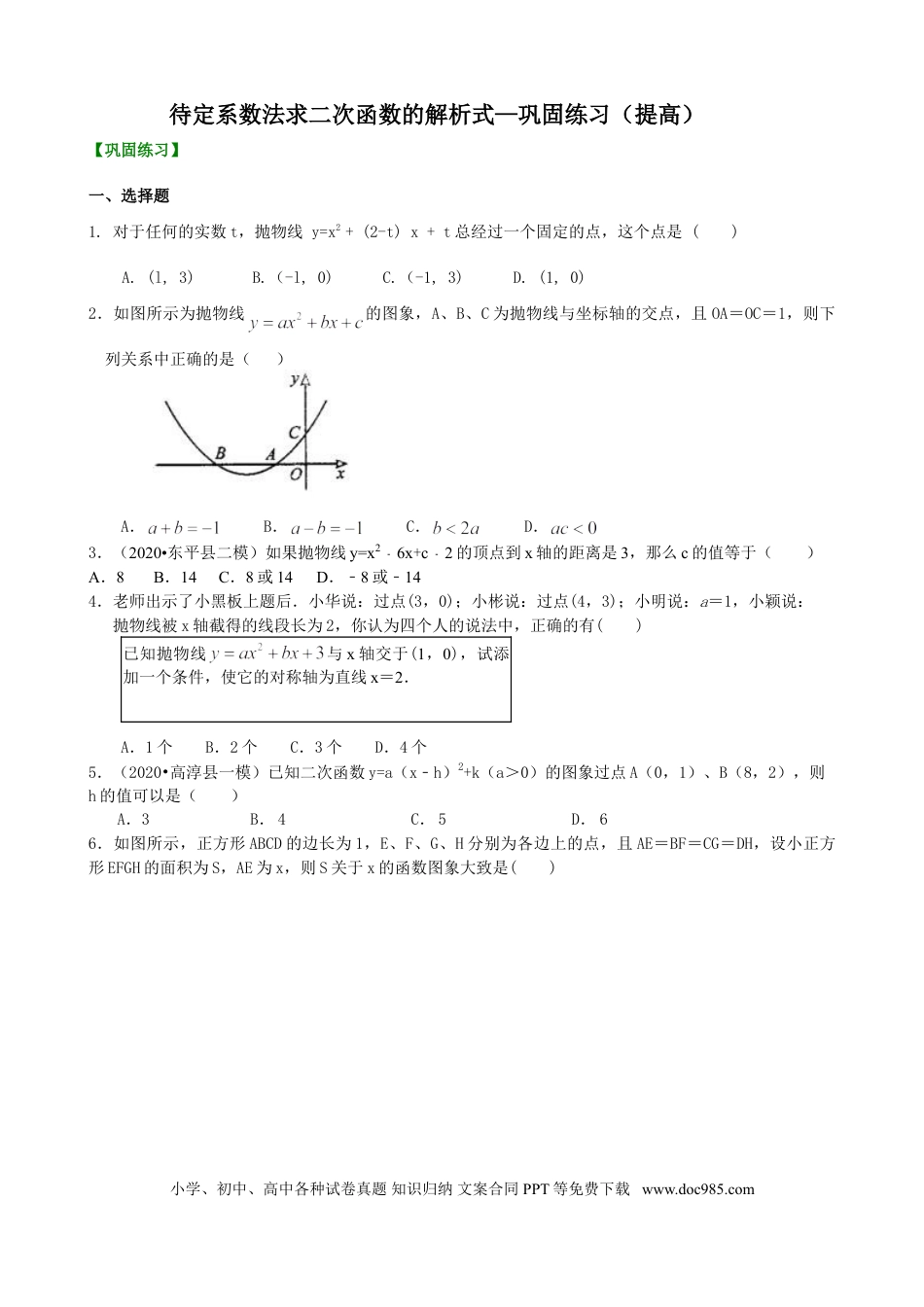 初中数学11 待定系数法求二次函数的解析式—巩固练习（提高）.doc