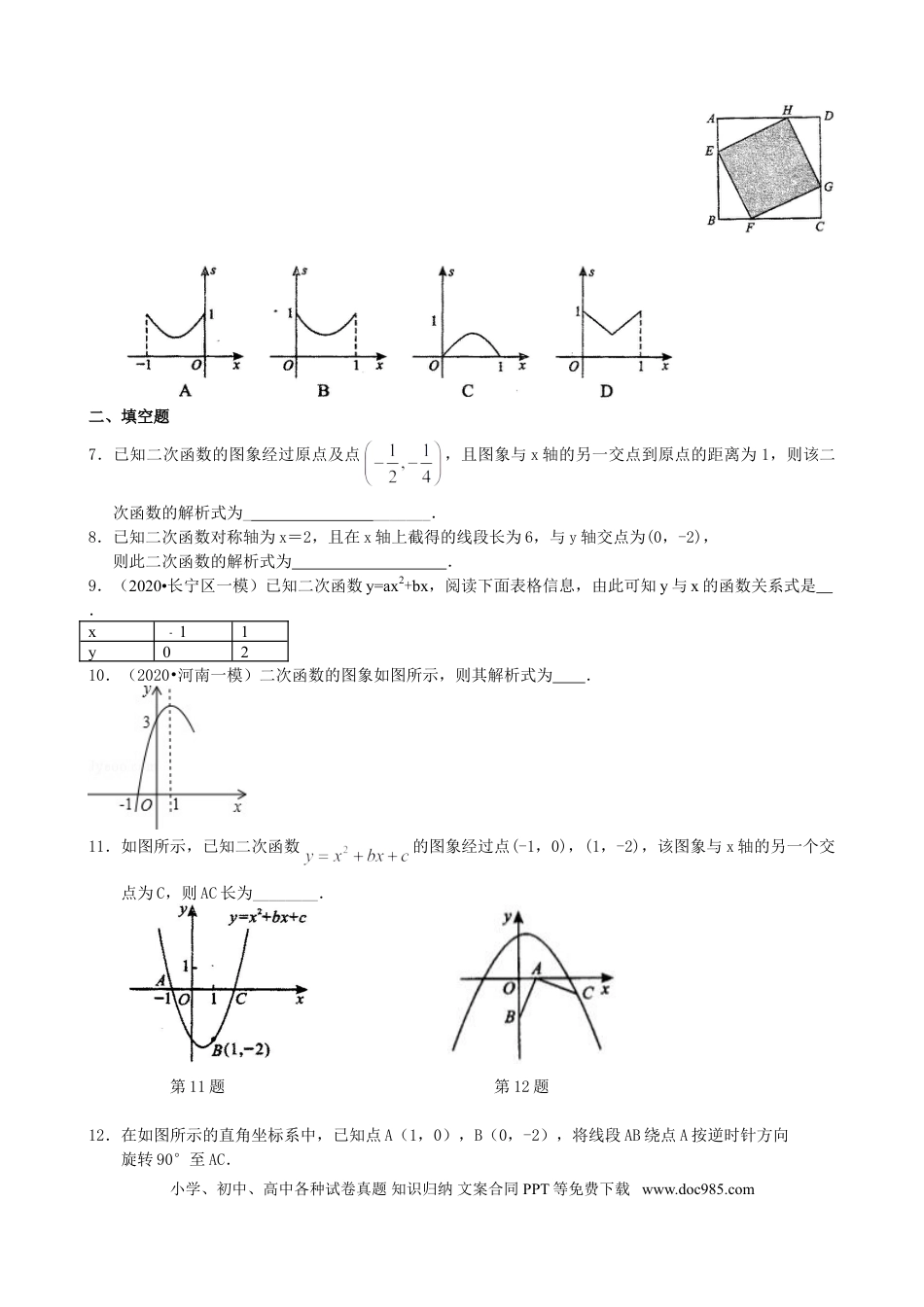 初中数学11 待定系数法求二次函数的解析式—巩固练习（提高）.doc