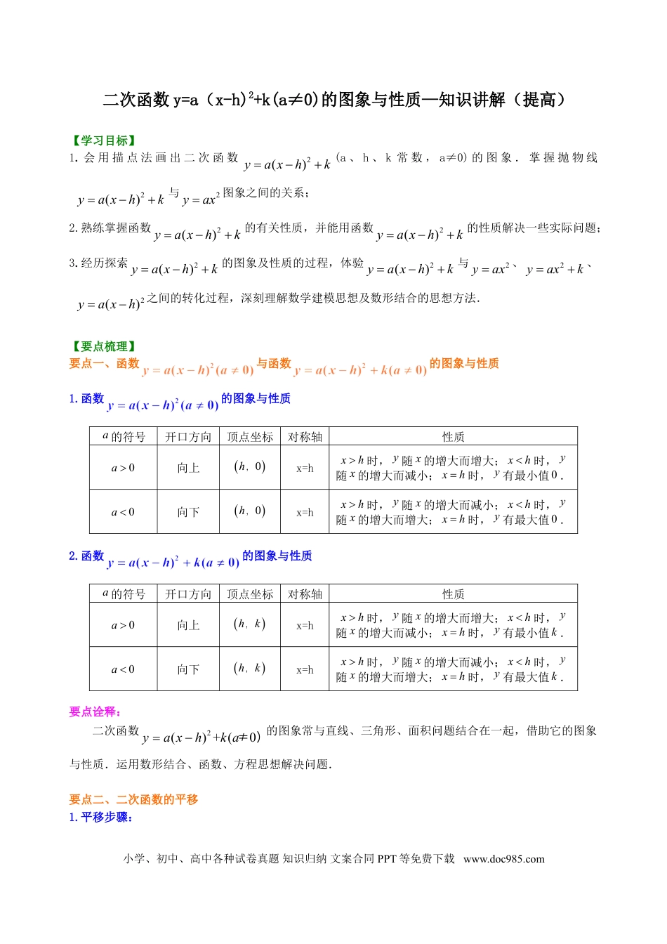 初中数学10 二次函数y=a（x-h)2+k(a≠0)的图象与性质—知识讲解（提高）.doc